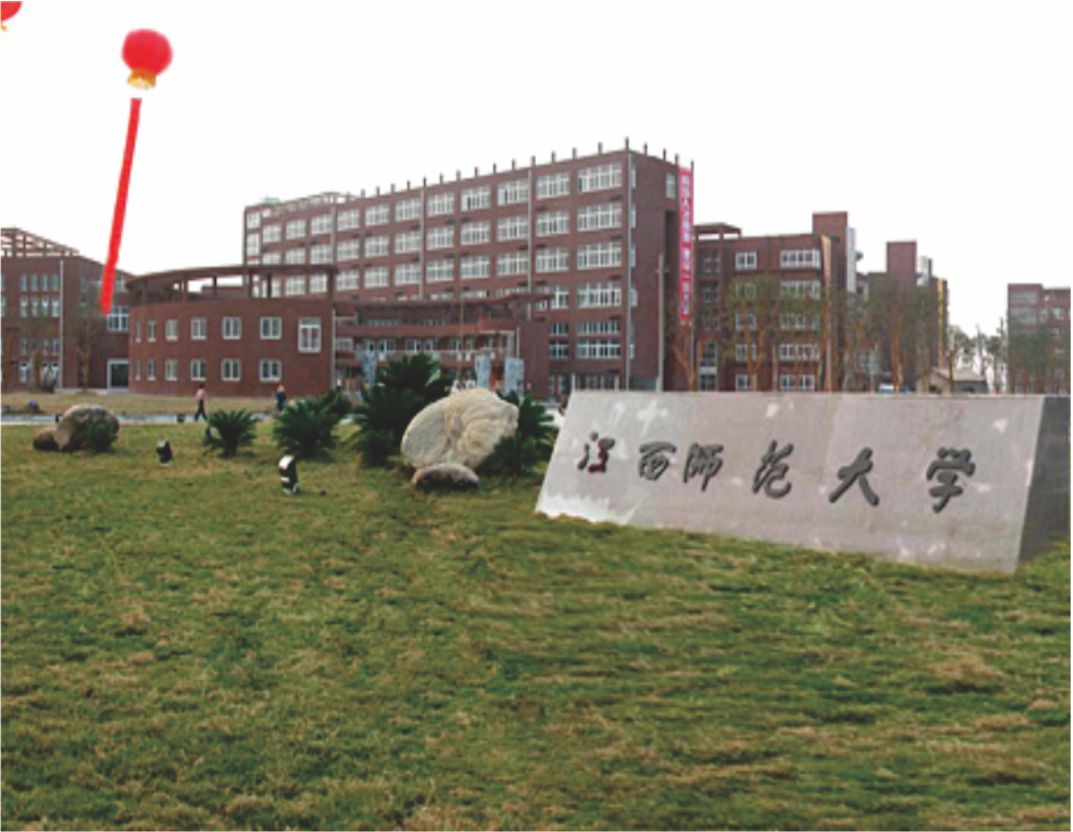 江西师范大学